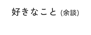 好きなこと