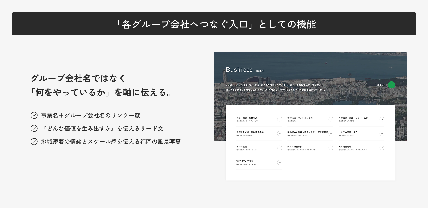 「各グループ会社へつなぐ入口」としての機能