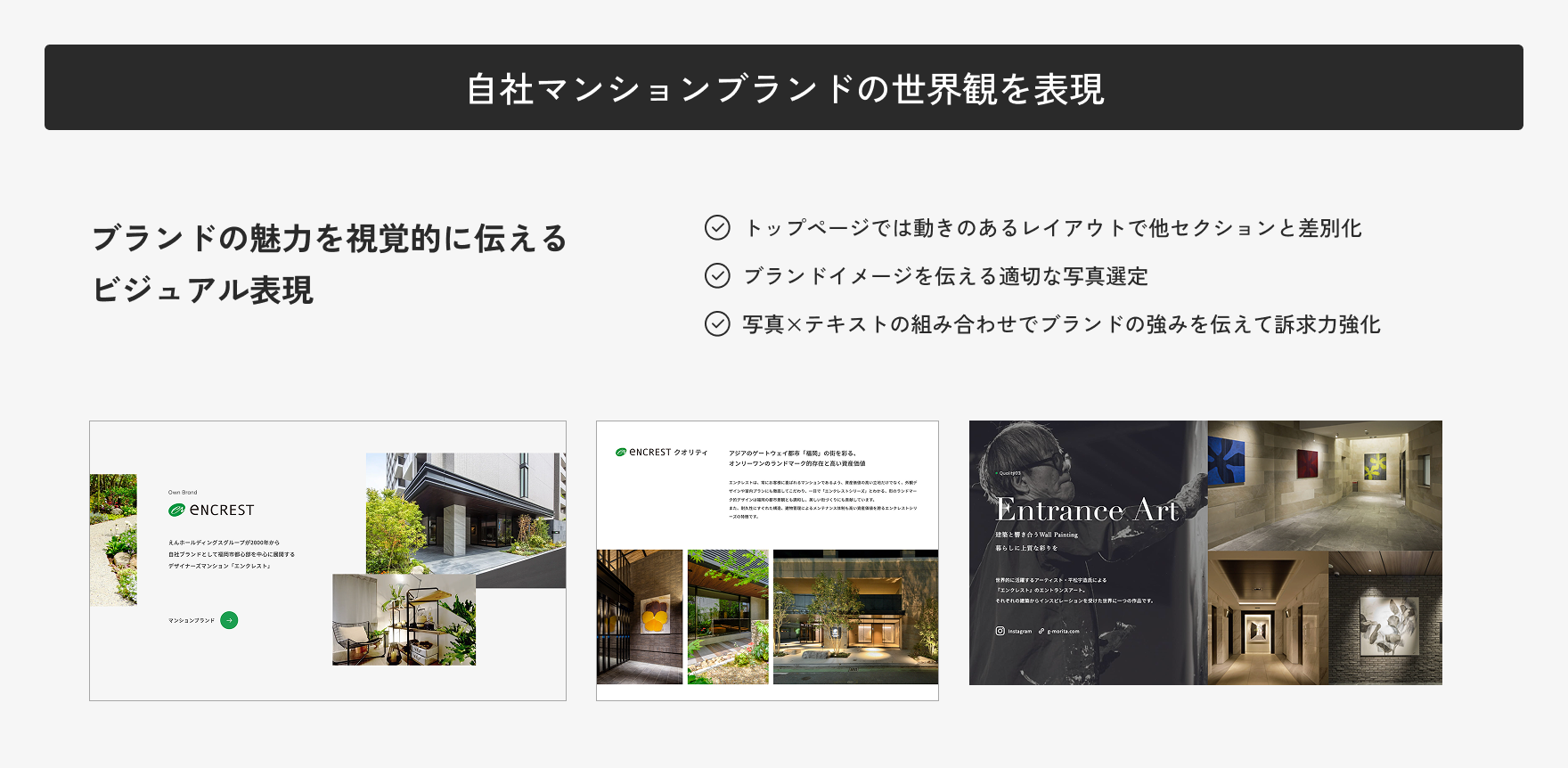 自社マンションブランドの世界観を表現